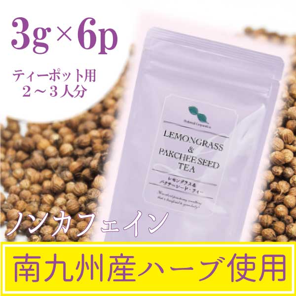 レモングラス＆パクチーシード・ティー